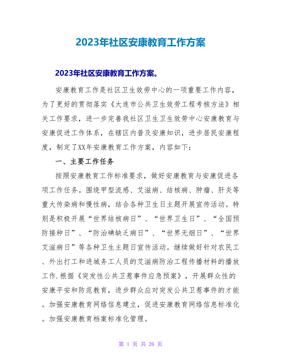 2023年社区健康教育工作计划_第1页