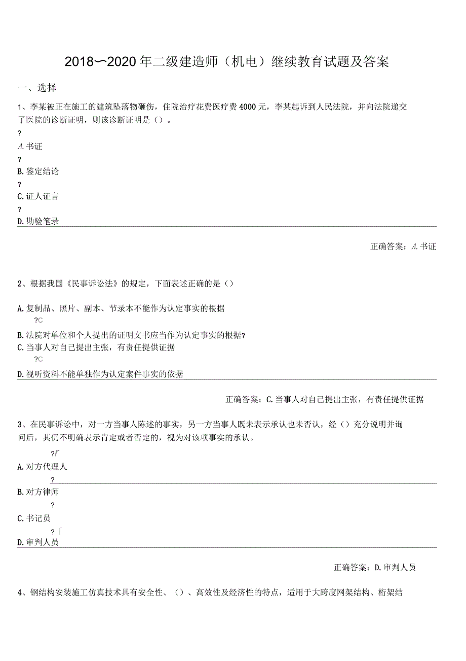 2018-2020年二级建造师(机电)继续教育试题及答案_第1页