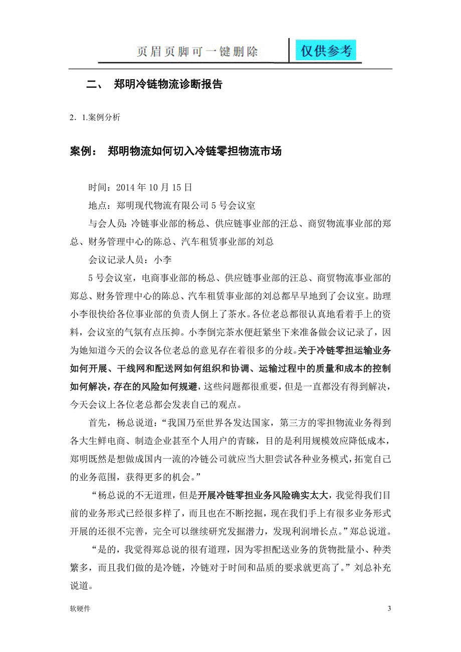 郑明切入冷链零担物流市场优化设计邹莹数据参考_第3页