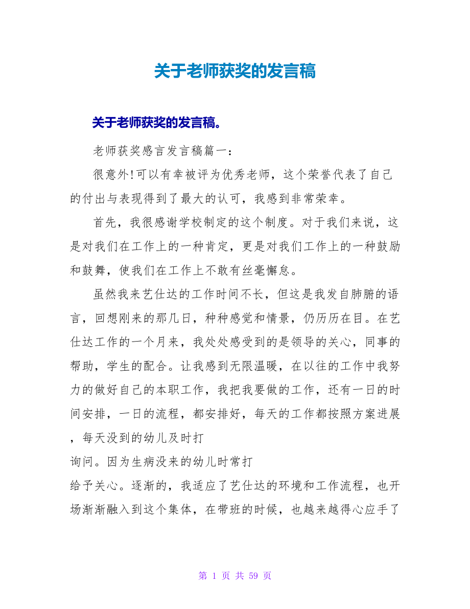 关于教师获奖的发言稿.doc_第1页