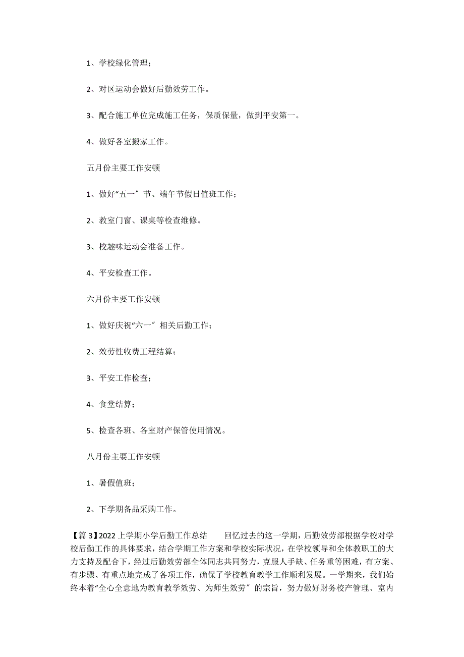 2022上学期小学后勤工作总结范文(通用3篇)_第4页