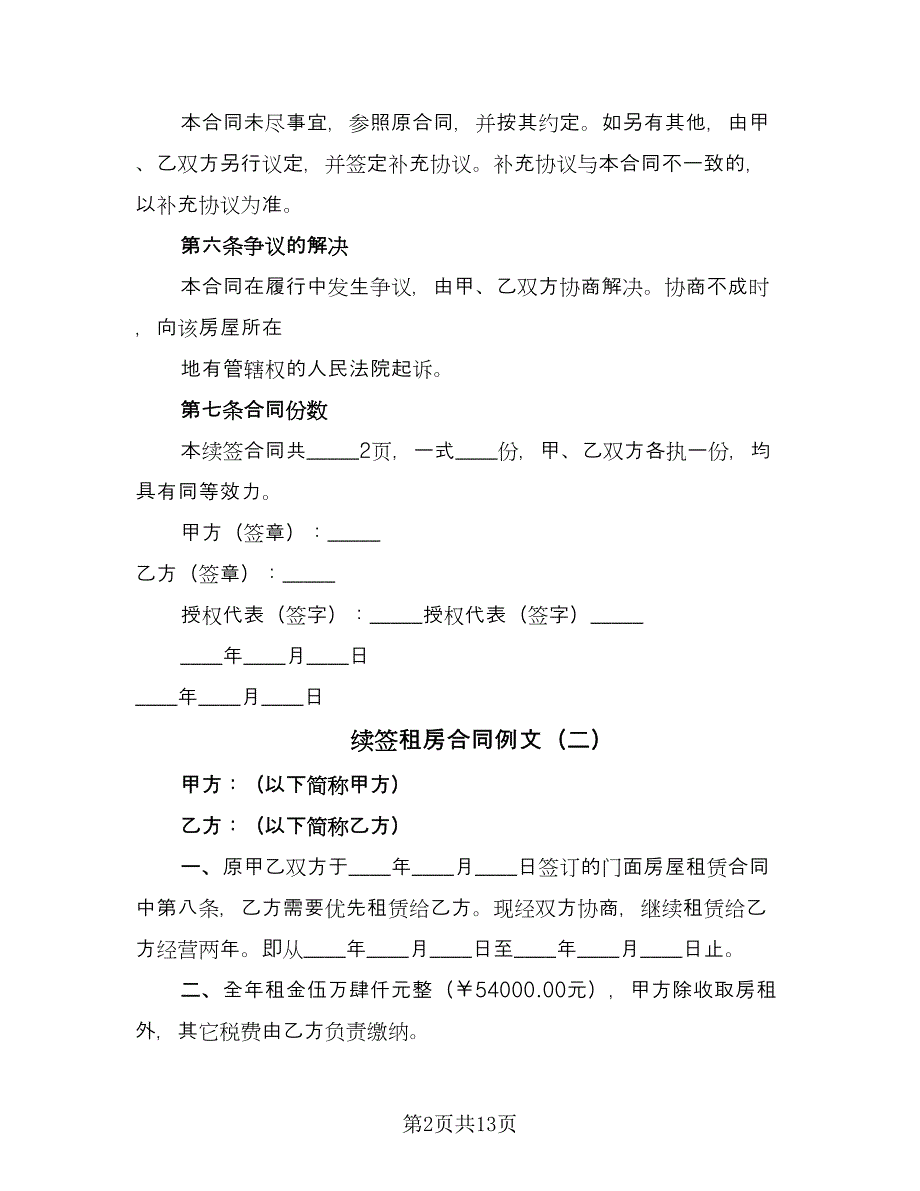 续签租房合同例文（8篇）_第2页