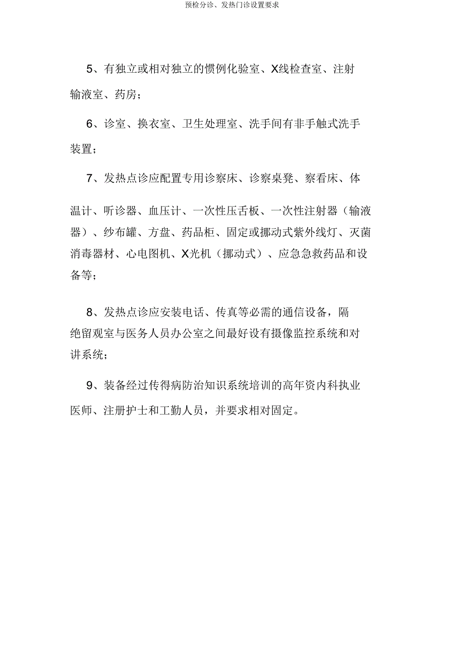 预检分诊发诊设置要求.doc_第3页