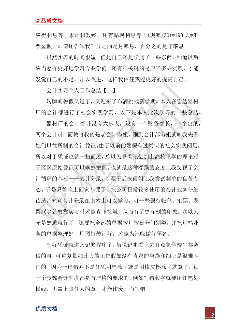 2023年会计实习个人工作总结范文_1_第3页