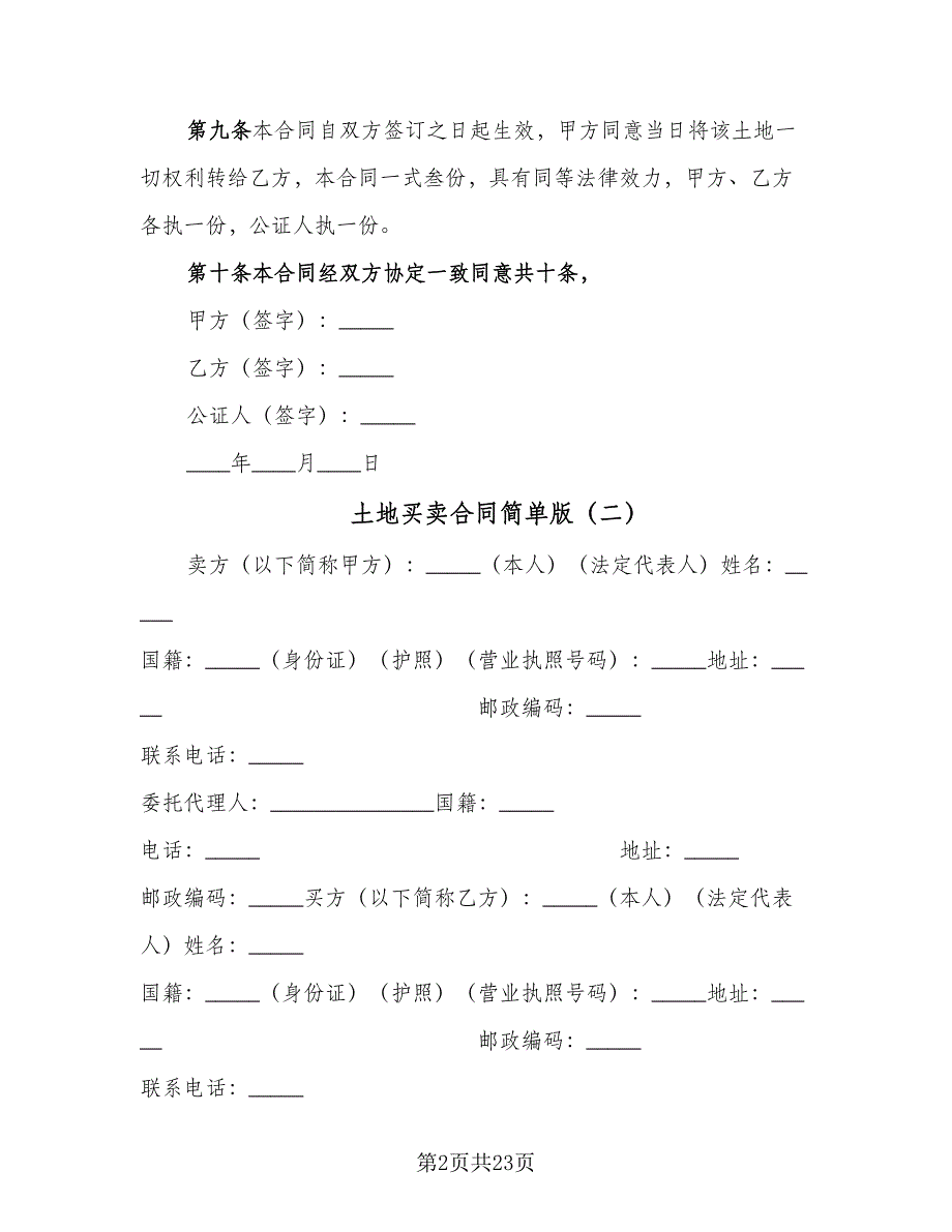 土地买卖合同简单版（九篇）.doc_第2页