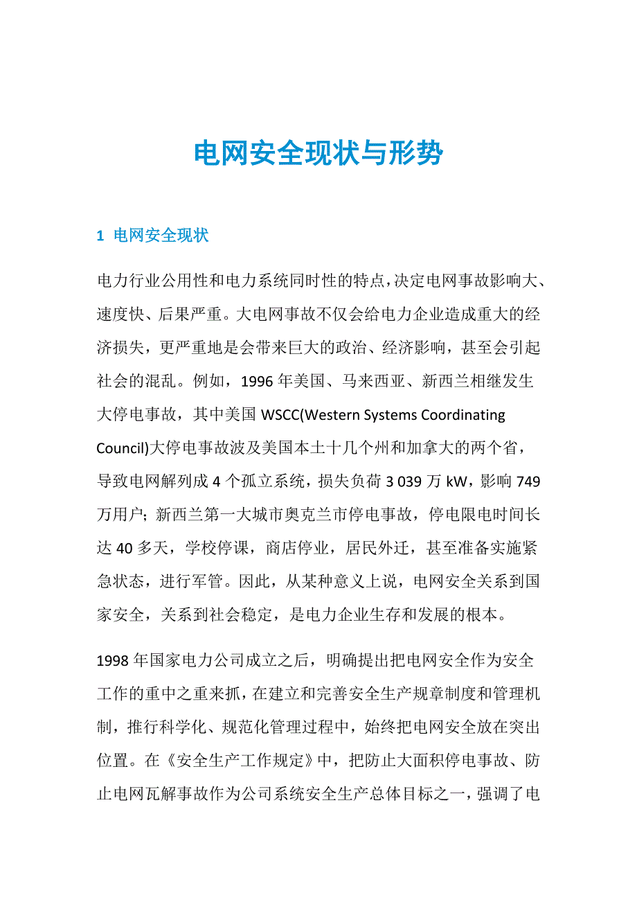 电网安全现状与形势_第1页