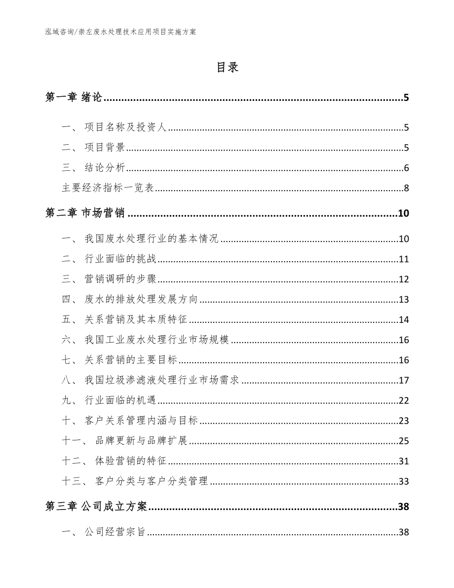 崇左废水处理技术应用项目实施方案_模板_第1页