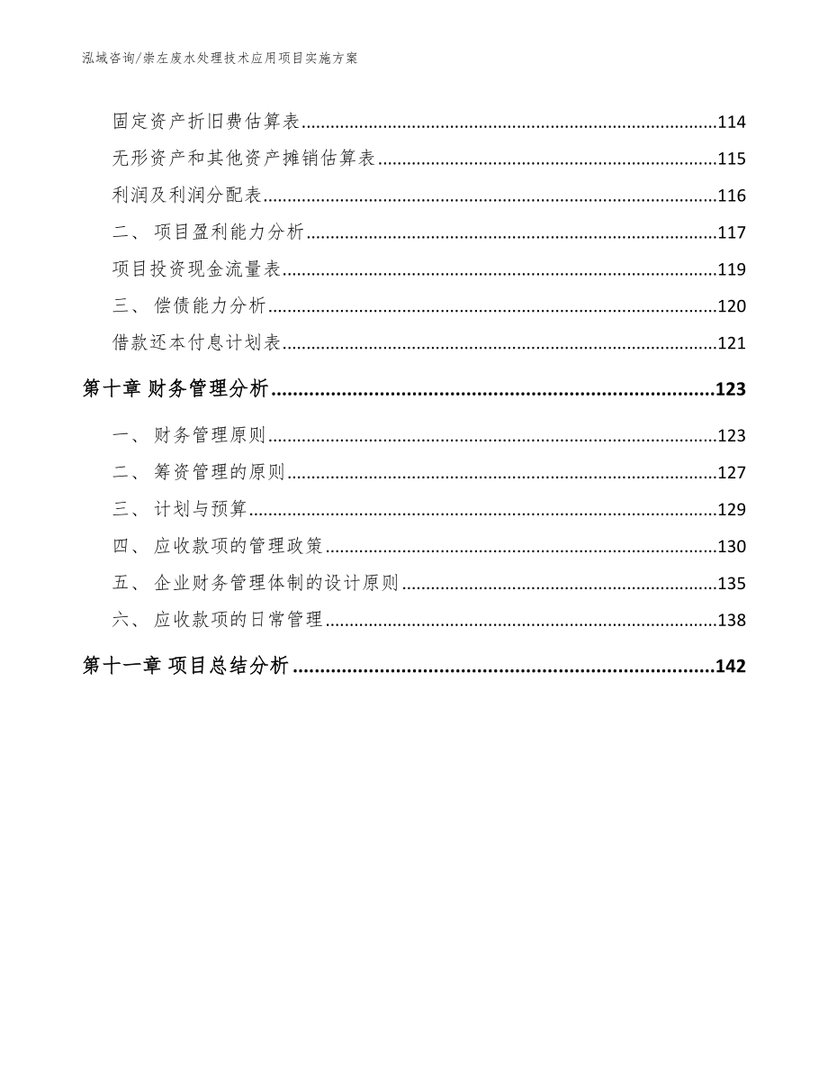 崇左废水处理技术应用项目实施方案_模板_第4页