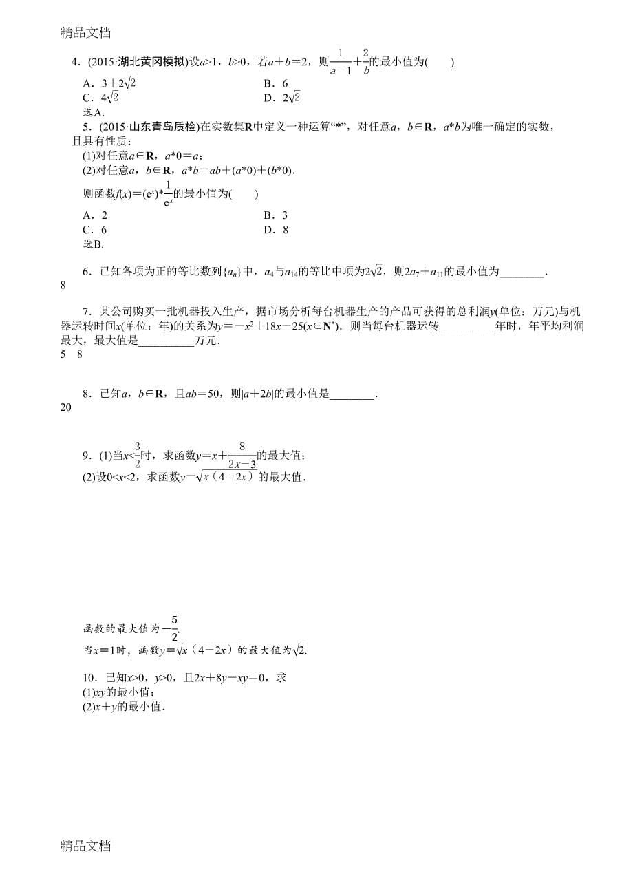 最新讲义基本不等式(DOC 9页)_第5页