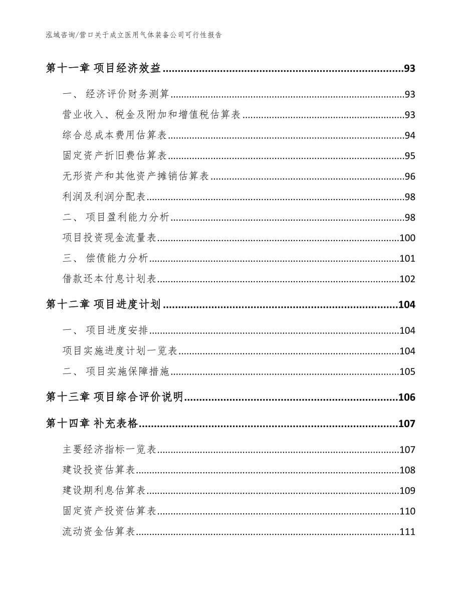 营口关于成立医用气体装备公司可行性报告范文_第5页