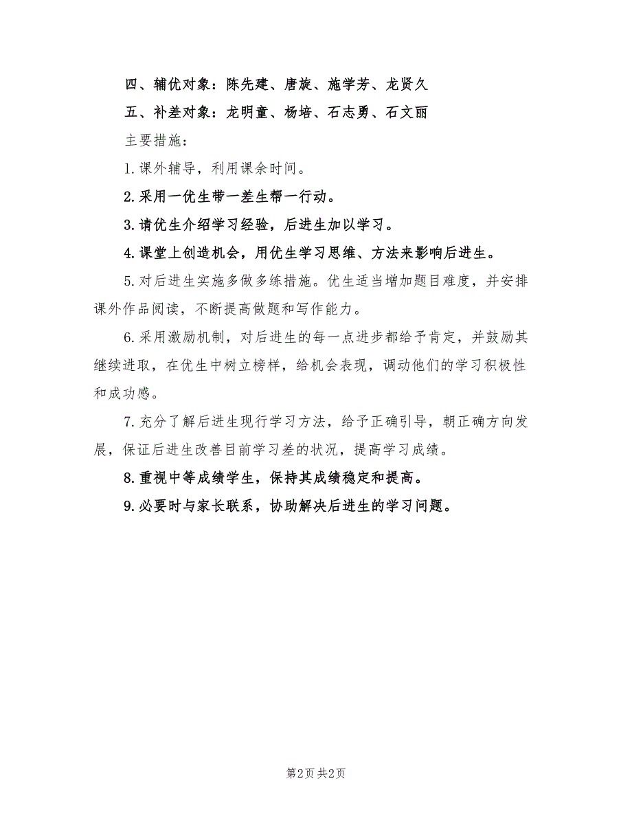 辅优补差2022年下半年工作计划范文_第2页