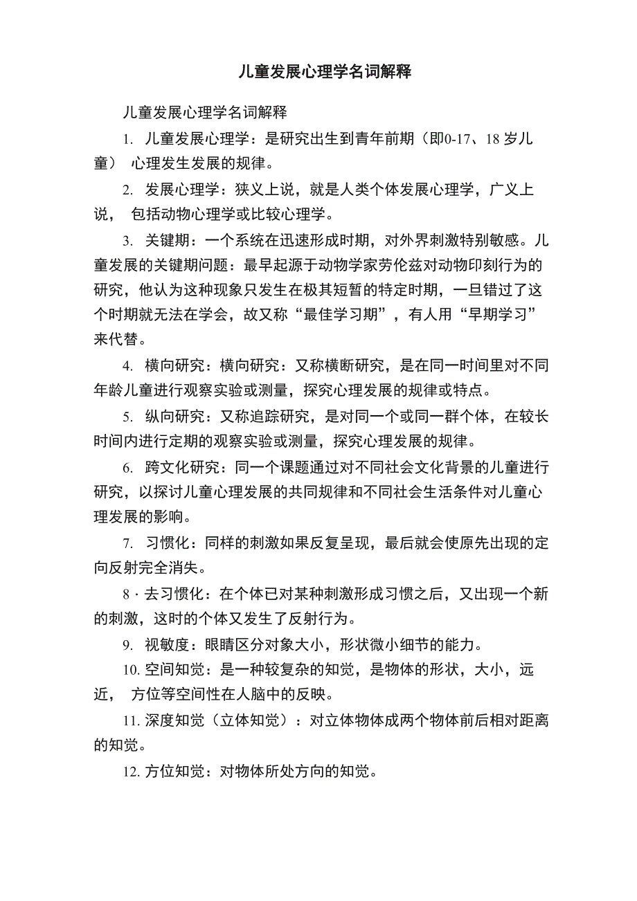 儿童发展心理学名词解释_第1页