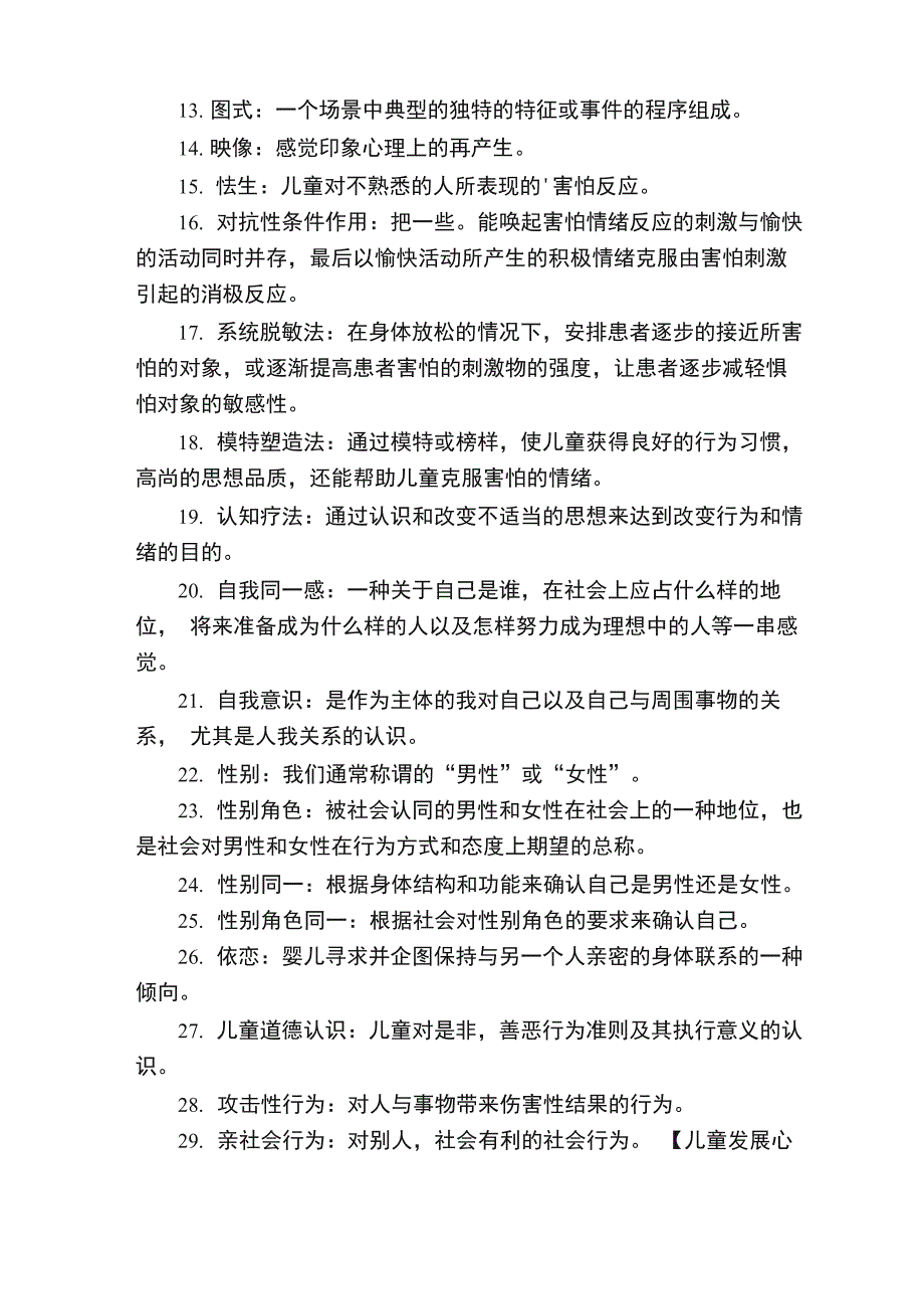 儿童发展心理学名词解释_第2页