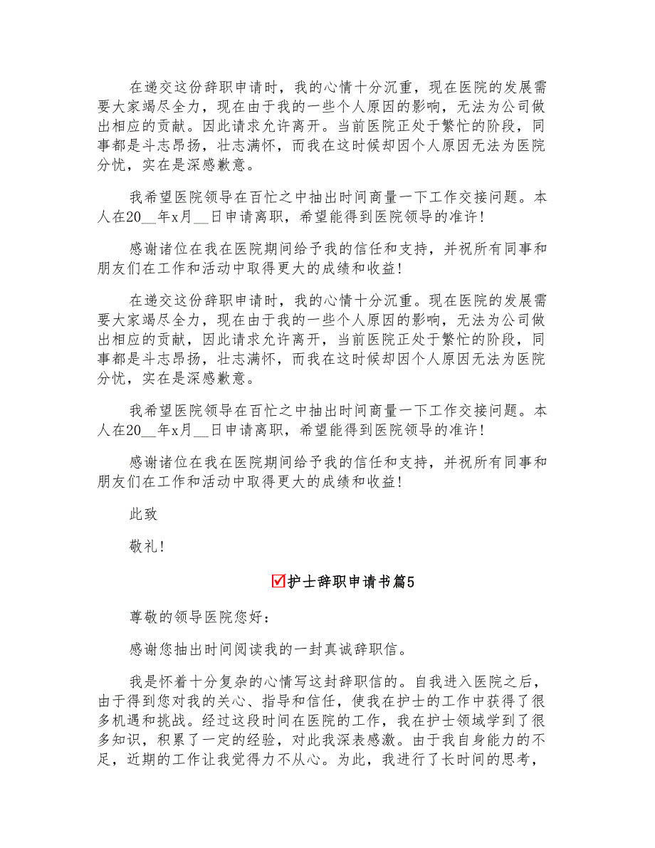 2022年关于护士辞职申请书模板五篇_第3页