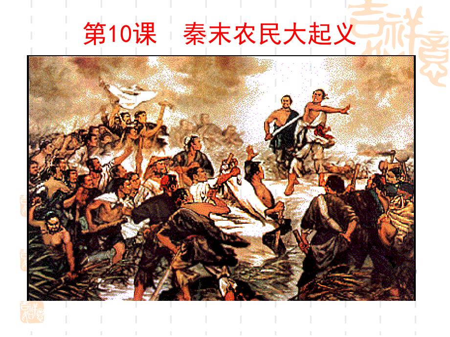 秦末农民大起义ppt课件部编版_第1页