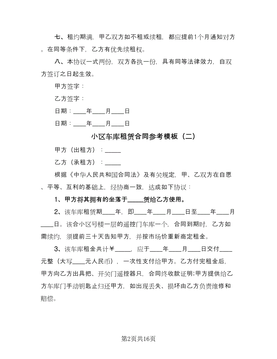 小区车库租赁合同参考模板（九篇）.doc_第2页