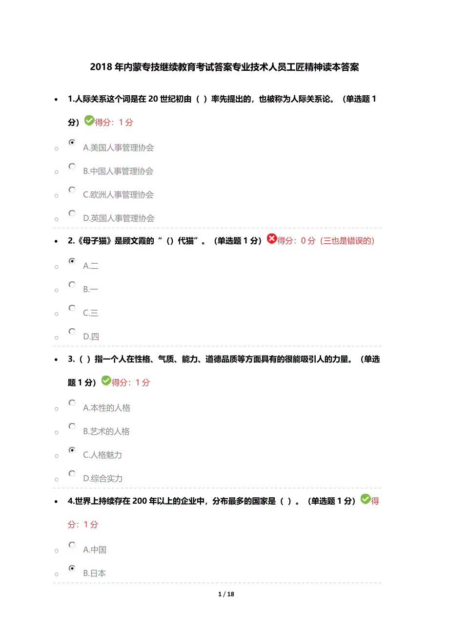 2018年内蒙专技继续教育考试答案专业技术人员工匠精神读本答案.docx_第1页