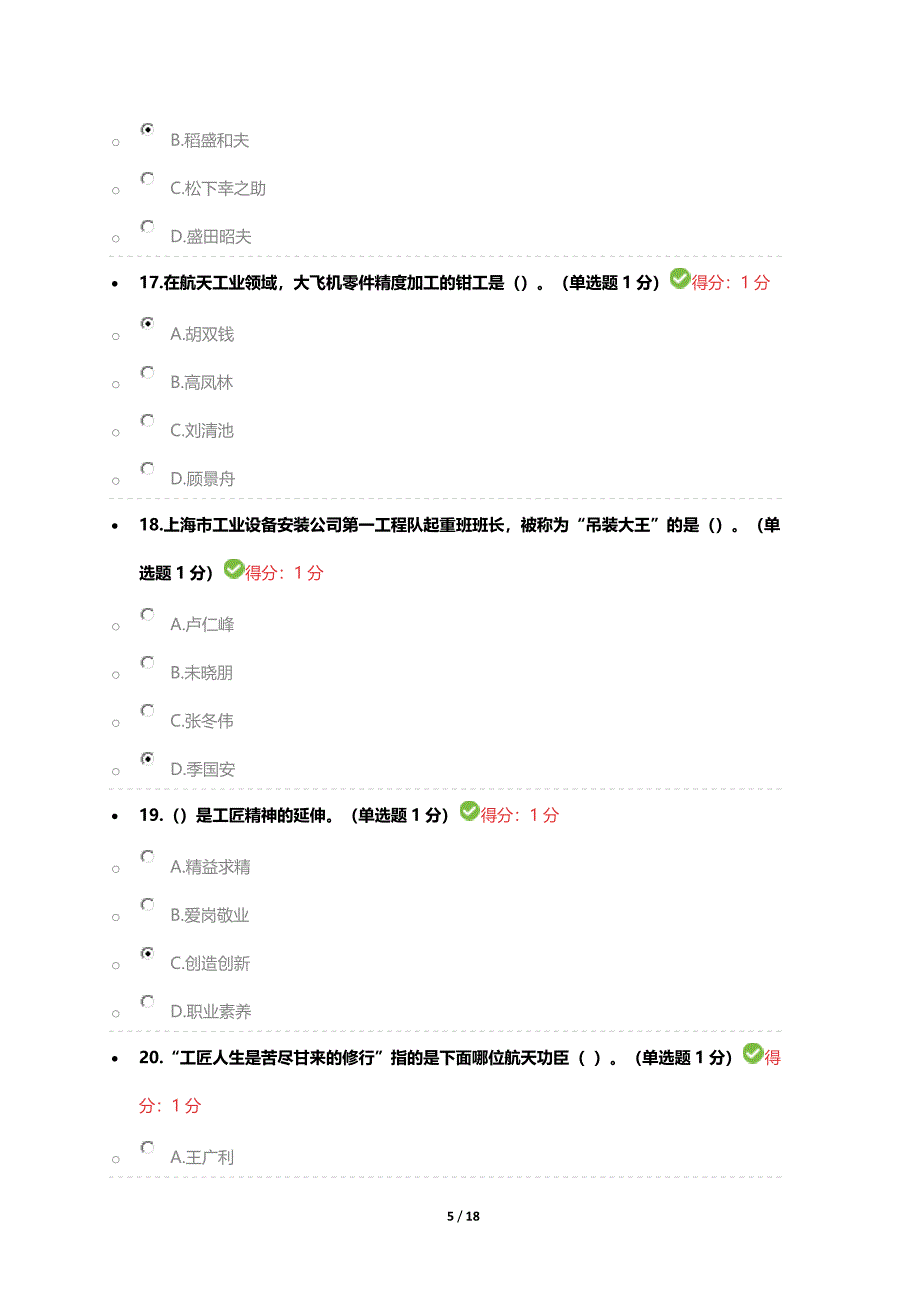 2018年内蒙专技继续教育考试答案专业技术人员工匠精神读本答案.docx_第5页