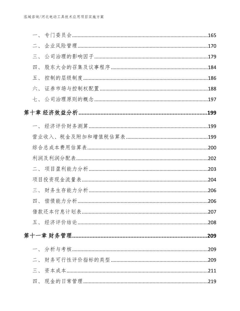 河北电动工具技术应用项目实施方案（参考范文）_第5页