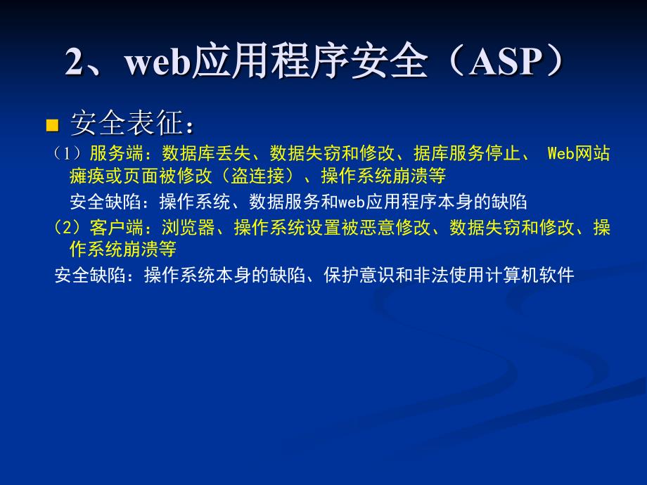 WEB应用与开发(安全).ppt_第3页