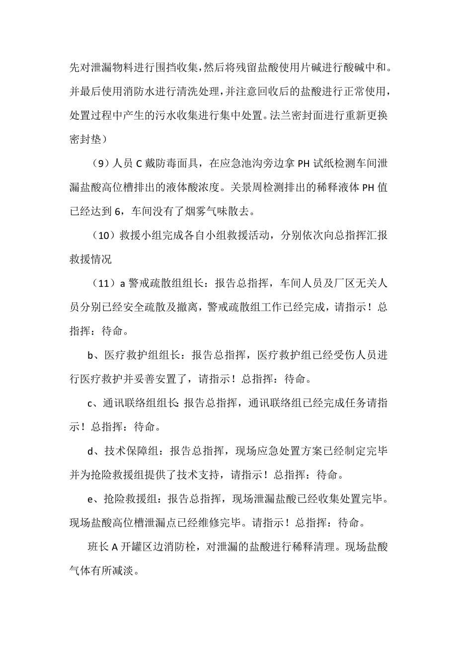 突发环境事件演练方案 （精选可编辑）.doc_第5页