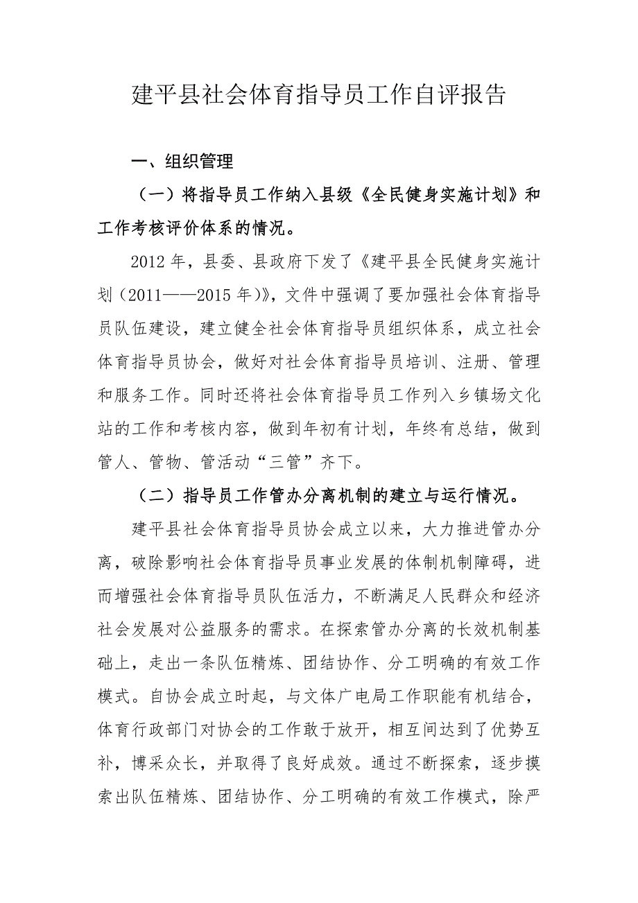 社会体育指导员工作自评报告.doc_第1页