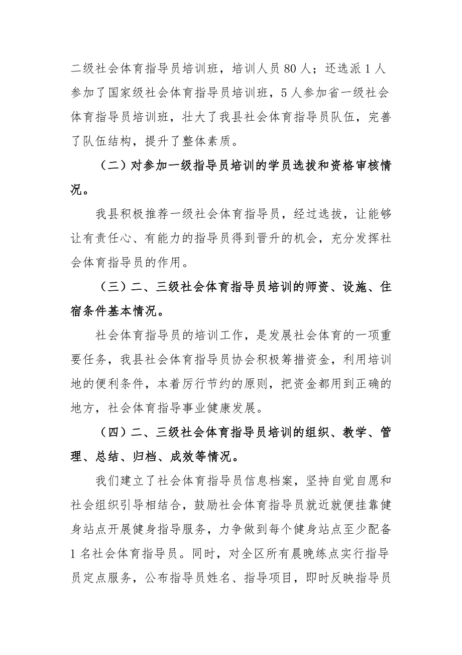 社会体育指导员工作自评报告.doc_第4页