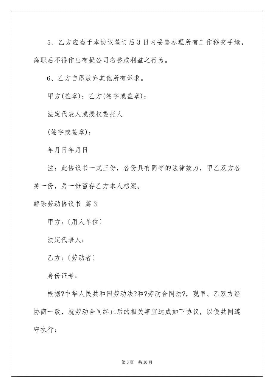 2023年关于解除劳动协议书集合8篇.docx_第5页