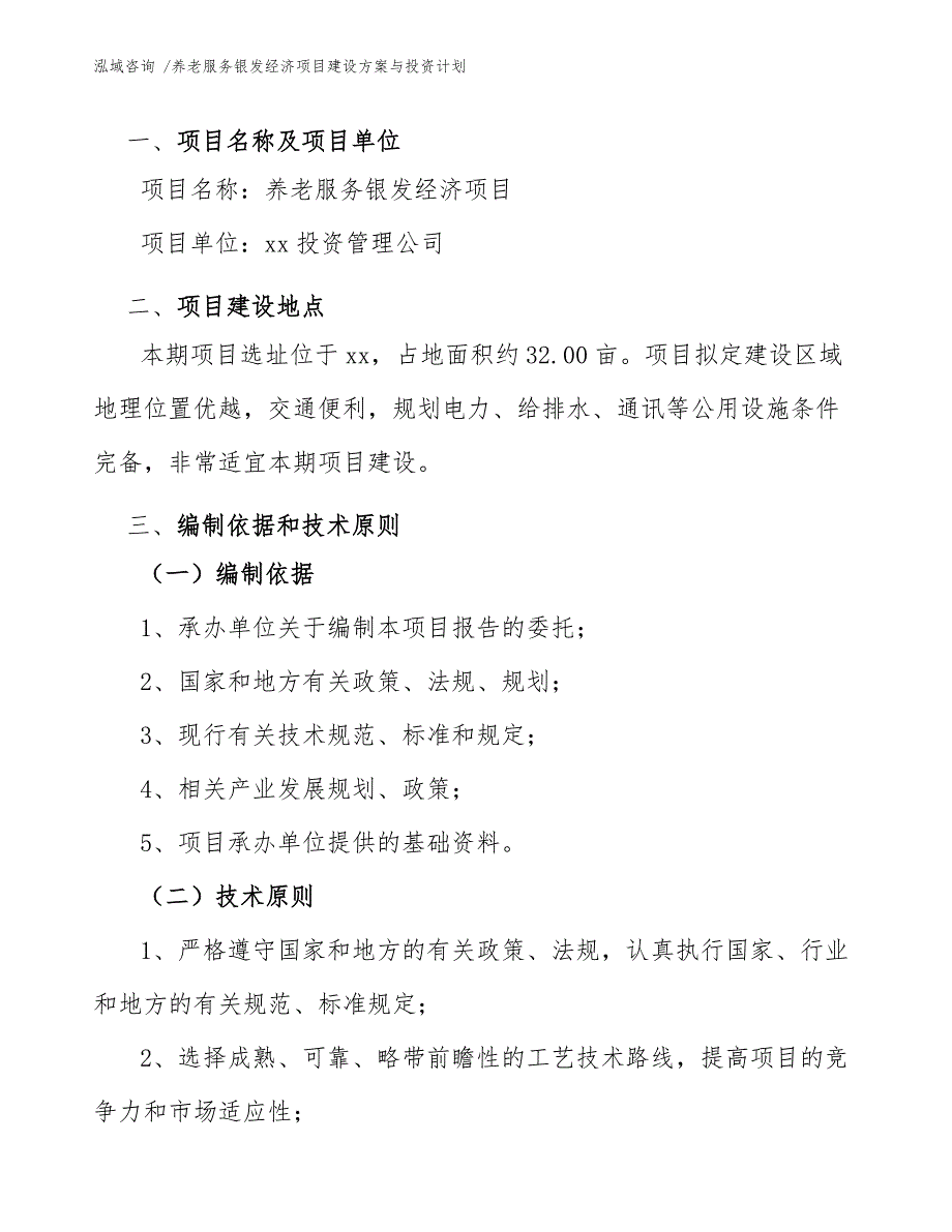 养老服务银发经济项目建设方案与投资计划_第4页