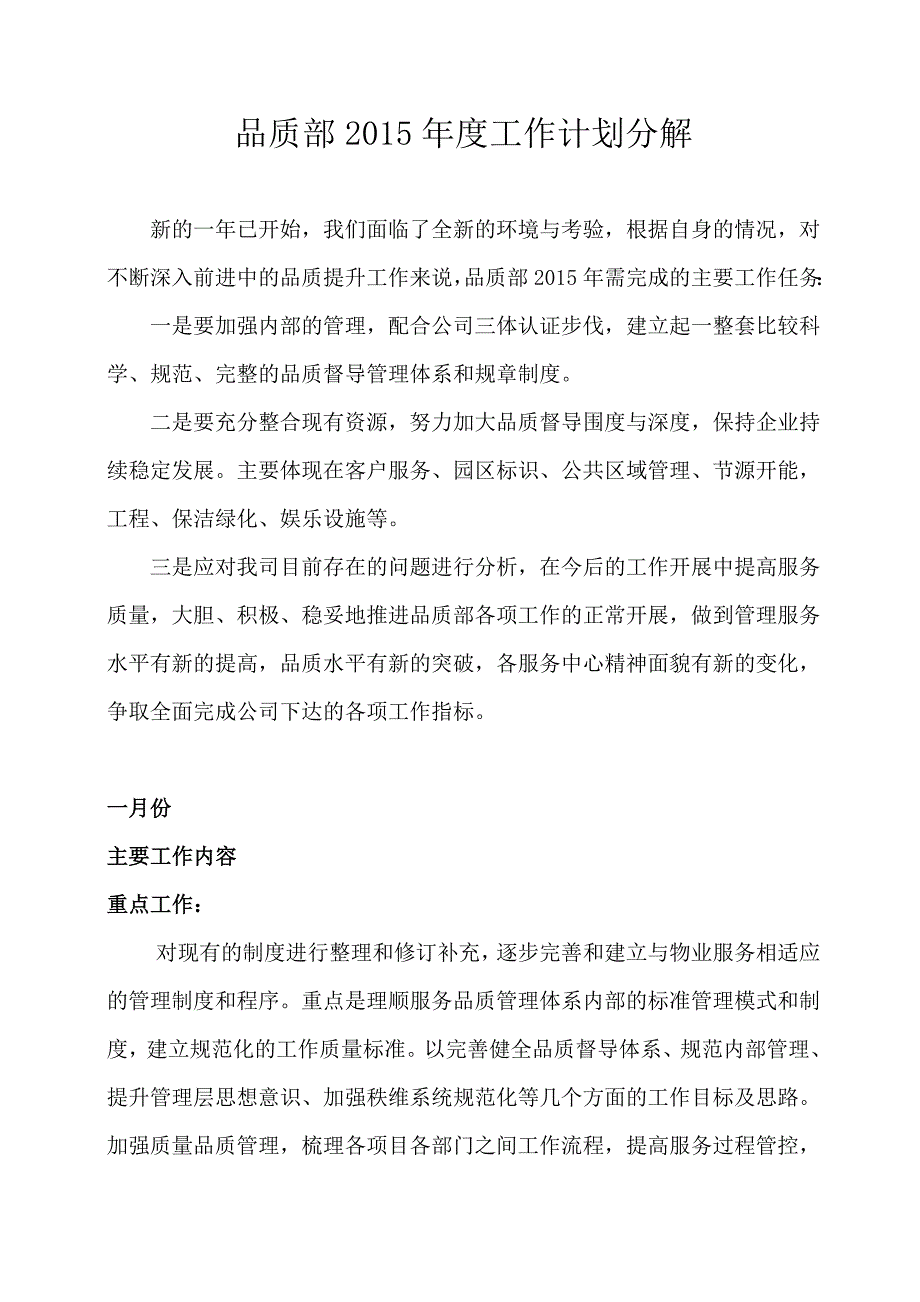 物业品质部年度工作计划分解.doc_第1页