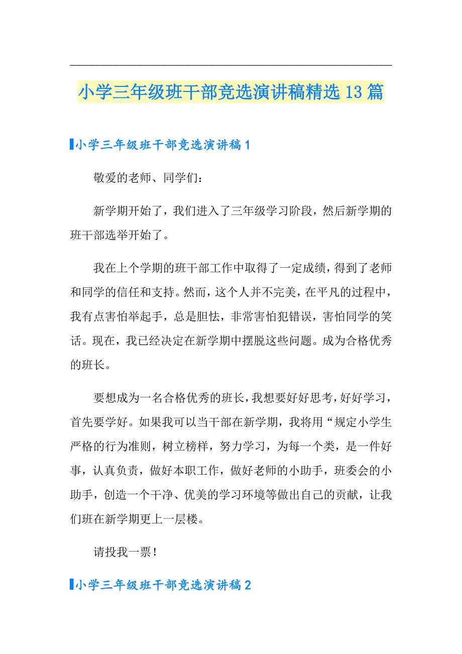 小学三年级班干部竞选演讲稿精选13篇_第1页