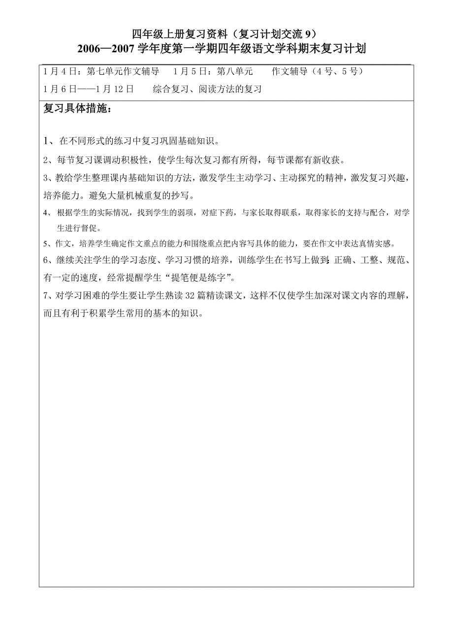 四年级上学期期末复习计划交流9_第3页