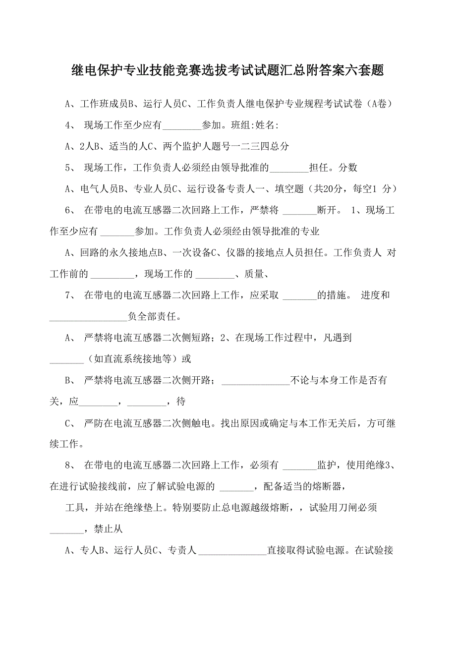 继电保护专业技能竞赛选拔考试试题汇总附答案六套题_第1页