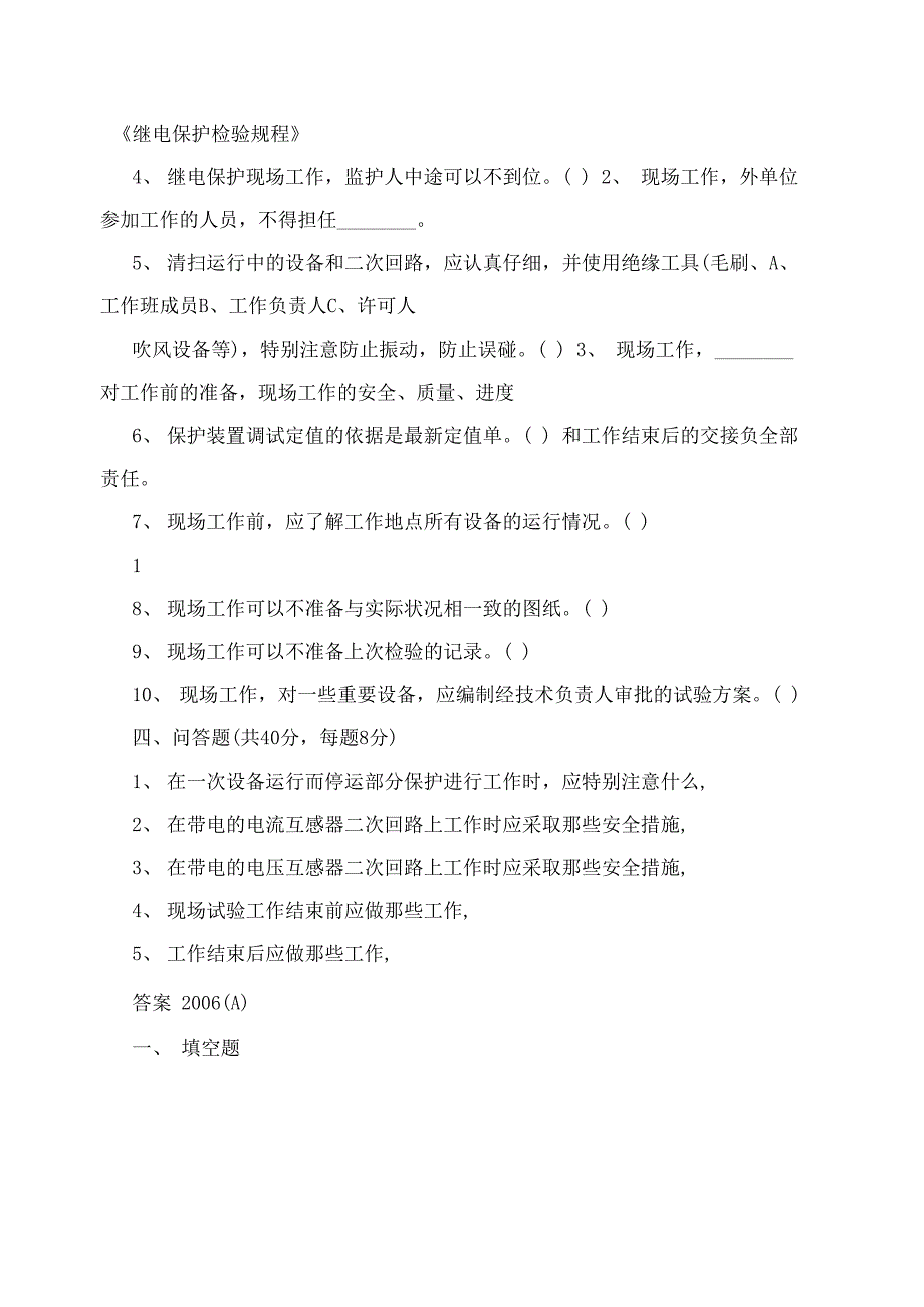 继电保护专业技能竞赛选拔考试试题汇总附答案六套题_第3页