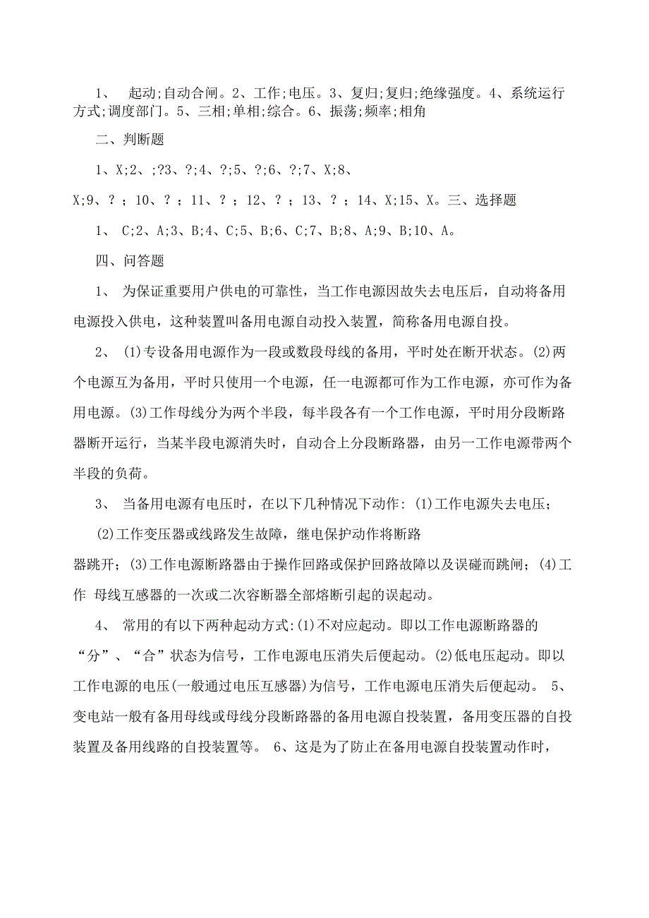 继电保护专业技能竞赛选拔考试试题汇总附答案六套题_第4页