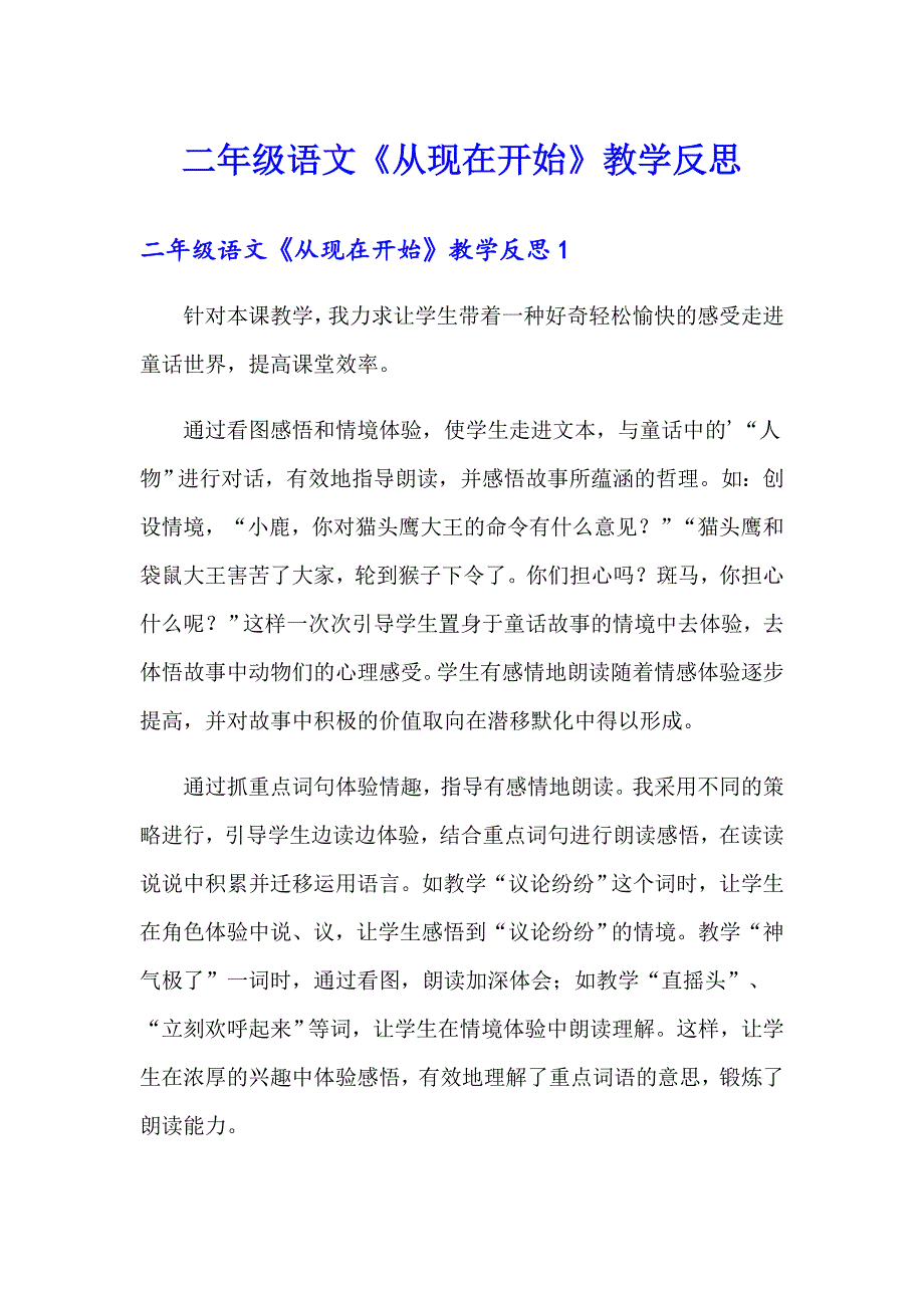 二年级语文《从现在开始》教学反思_第1页