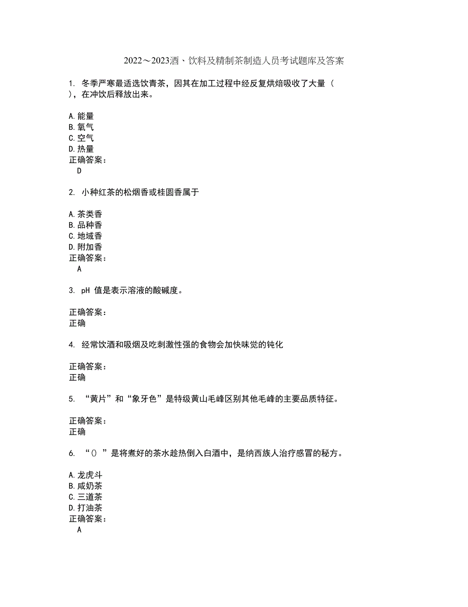 2022～2023酒、饮料及精制茶制造人员考试题库及答案解析第142期_第1页