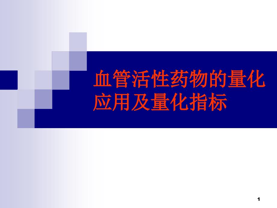 血管活性药物的量化应用及量化指标PPT参考幻灯片_第1页