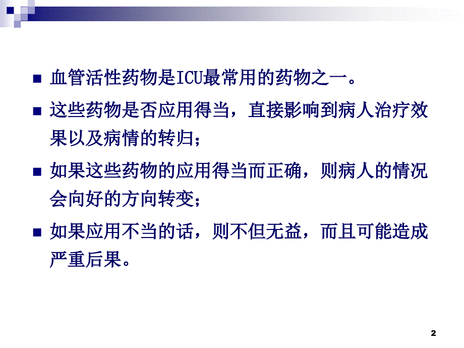 血管活性药物的量化应用及量化指标PPT参考幻灯片_第2页