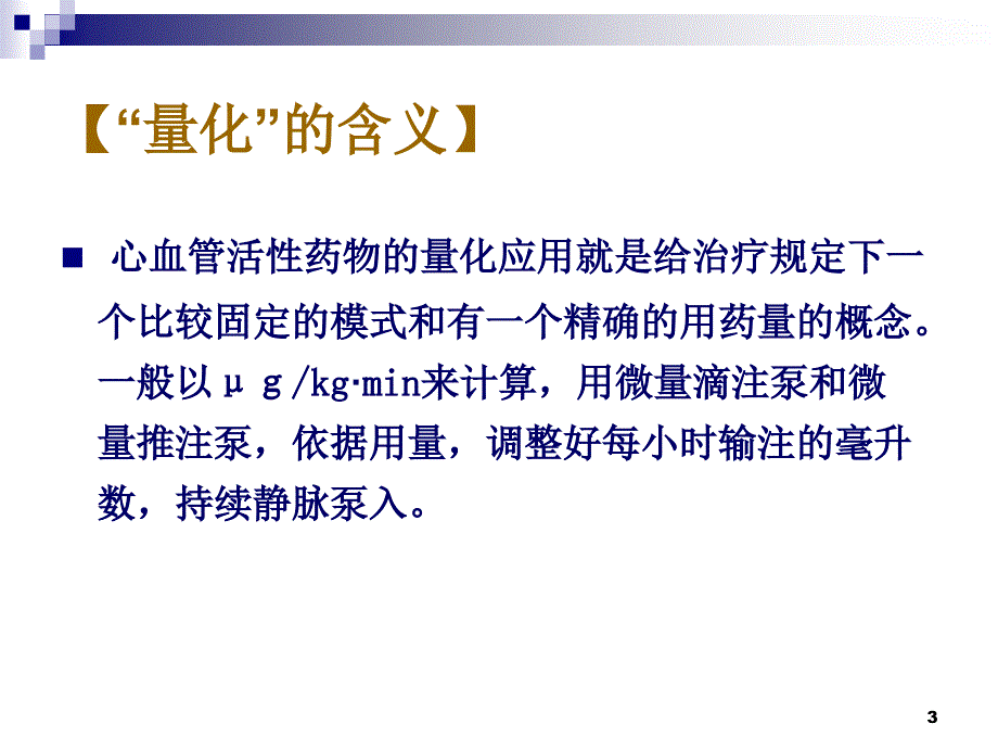 血管活性药物的量化应用及量化指标PPT参考幻灯片_第3页