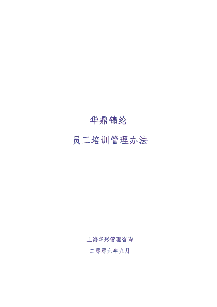 华彩--三鼎控股—华鼎锦纶子集团培训管理办法（总则）9.27 (2)（天选打工人）.docx_第1页