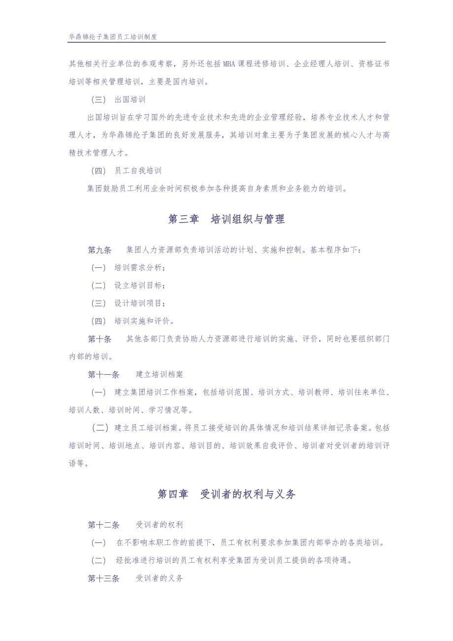 华彩--三鼎控股—华鼎锦纶子集团培训管理办法（总则）9.27 (2)（天选打工人）.docx_第5页