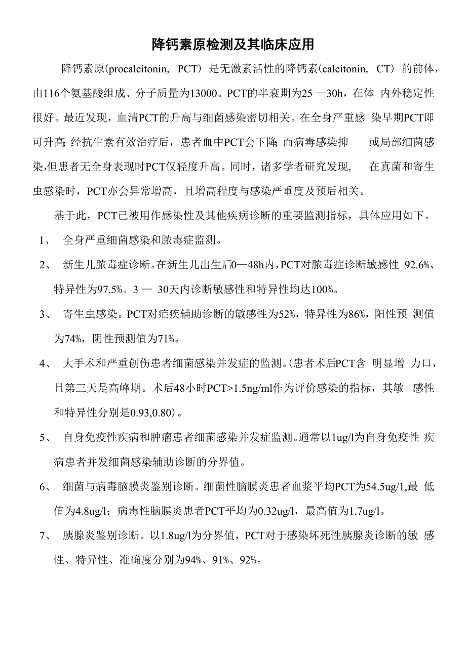 降钙素原急诊项目临床意义!_第1页