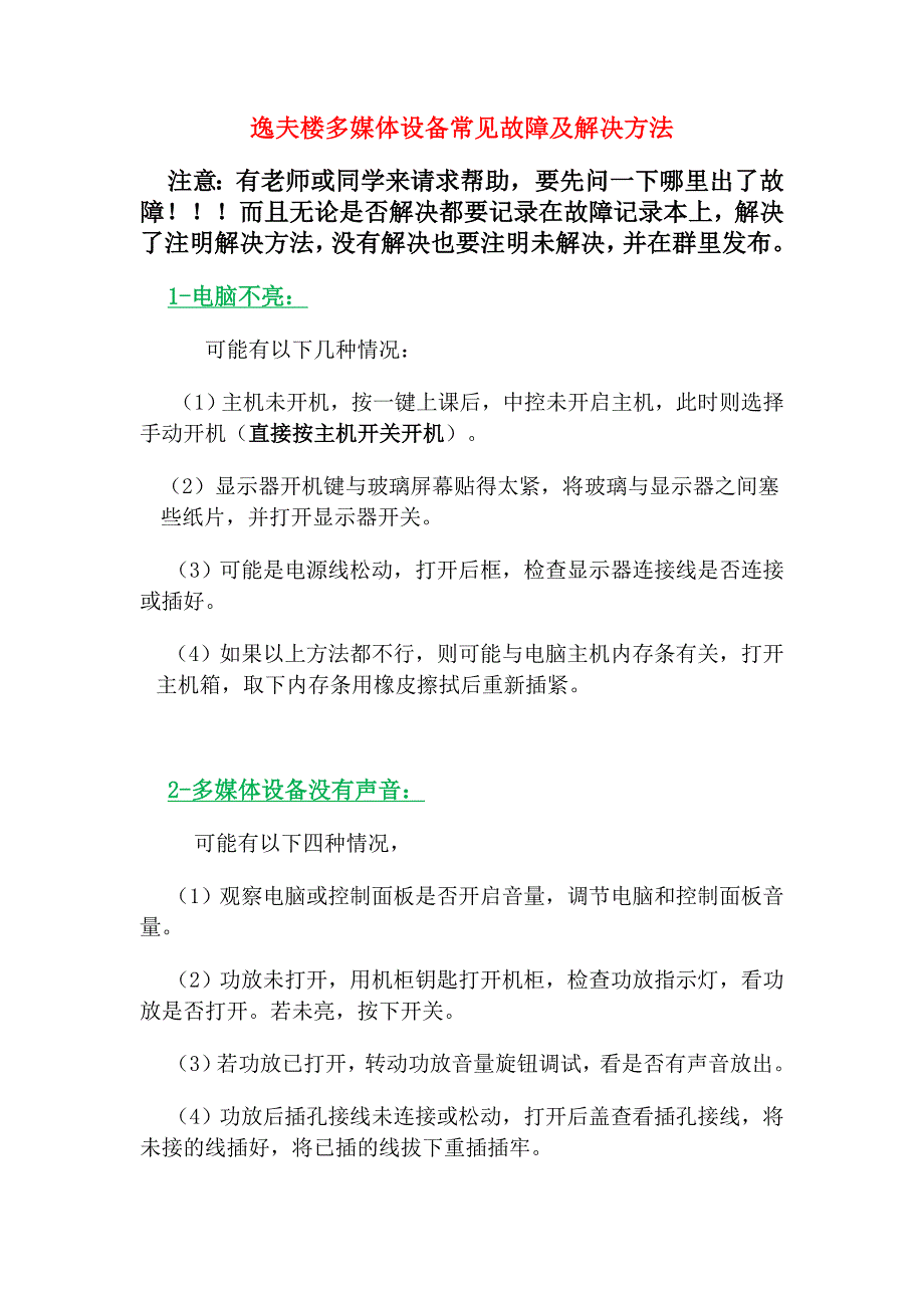 多媒体设备常见故障及解决方法_第1页