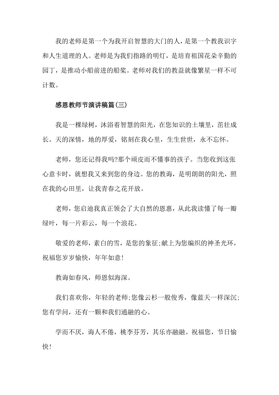 2023年精选教师节感恩教师的演讲稿范文集合10篇_第4页