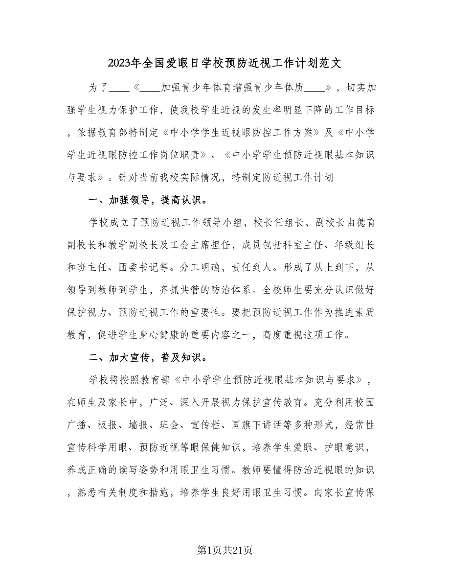 2023年全国爱眼日学校预防近视工作计划范文（五篇）.doc_第1页