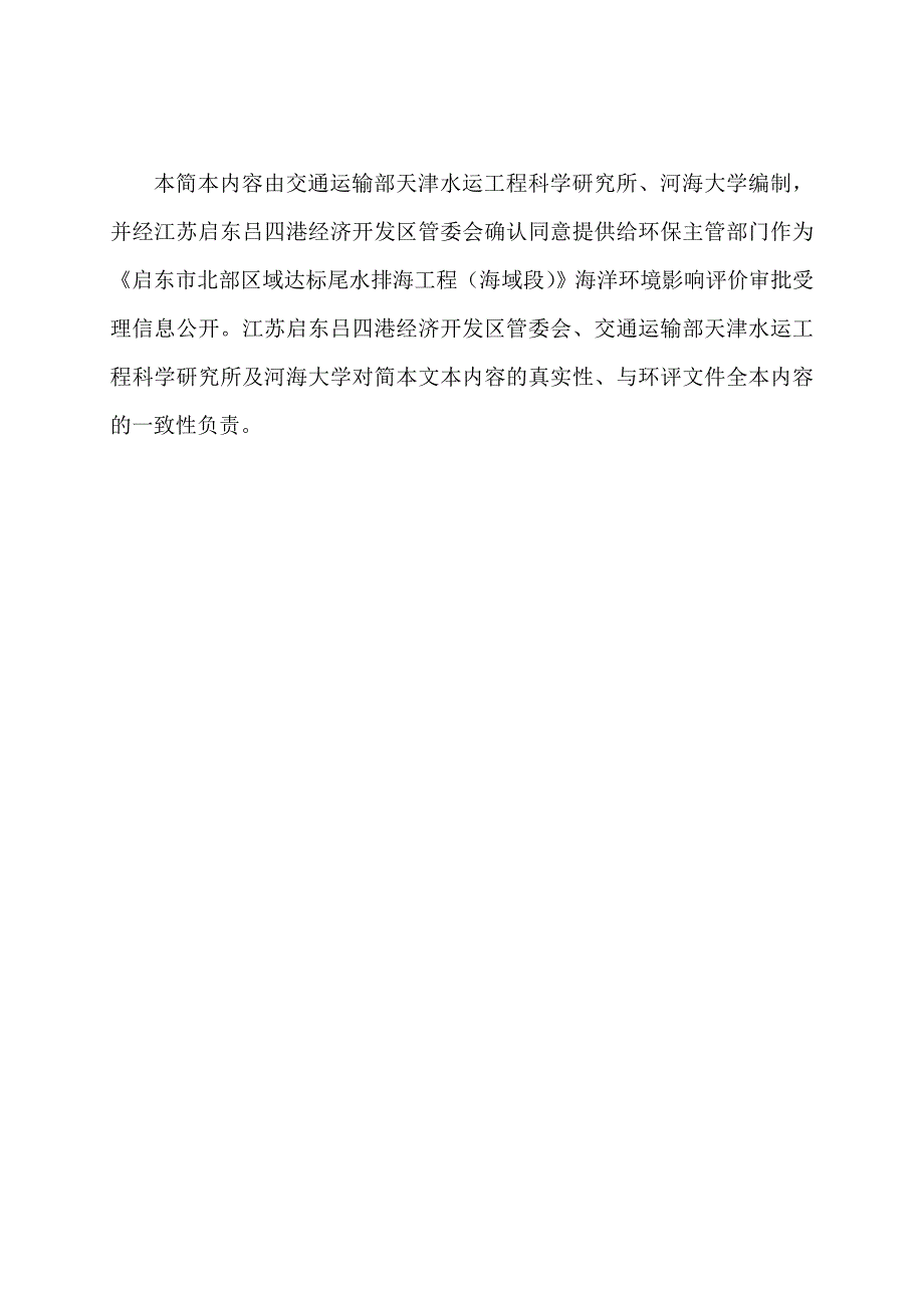 启东北部区域达标尾水排海工程（海底管道段）海洋环境影响报告书简本_第2页