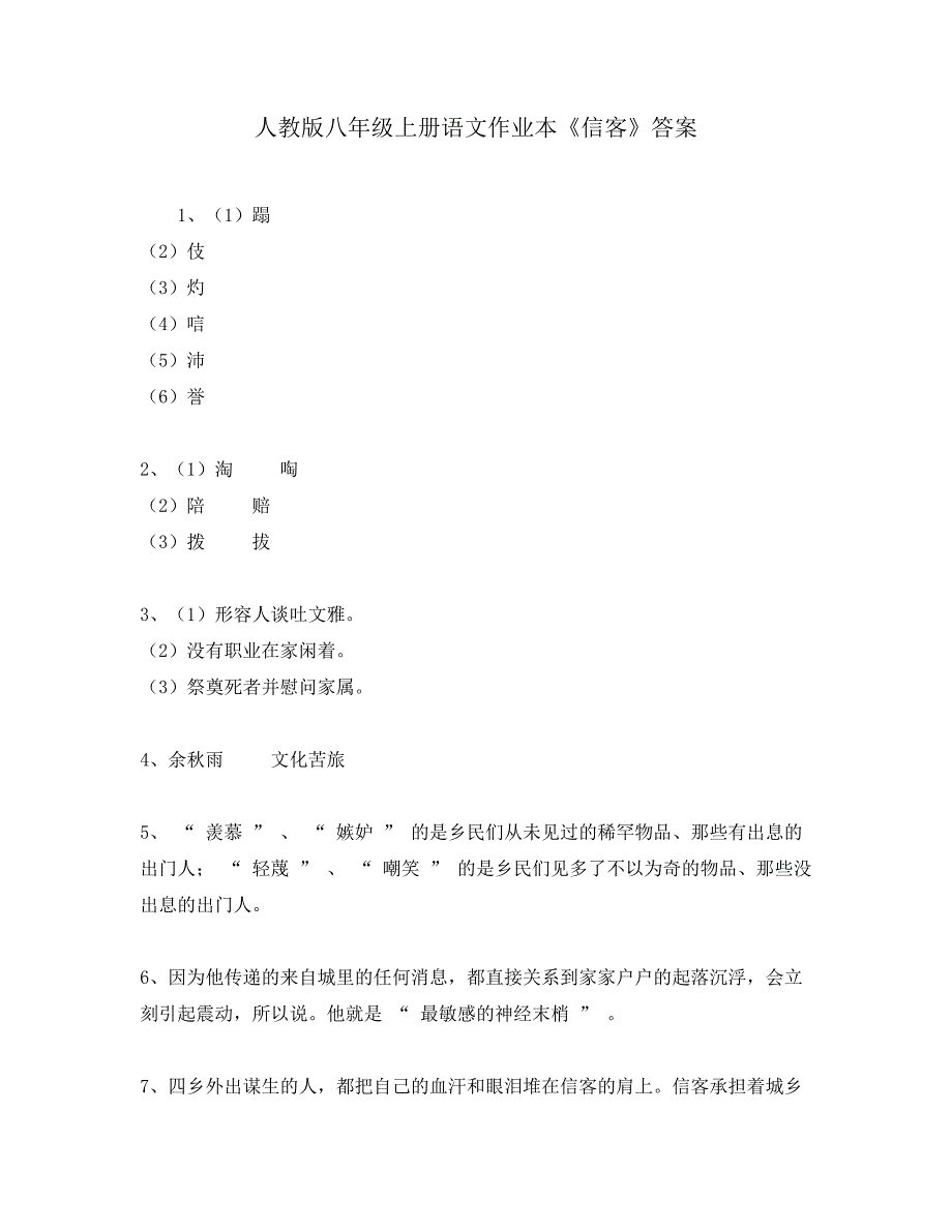 人教版八年级上册语文作业本《信客》答案_第1页