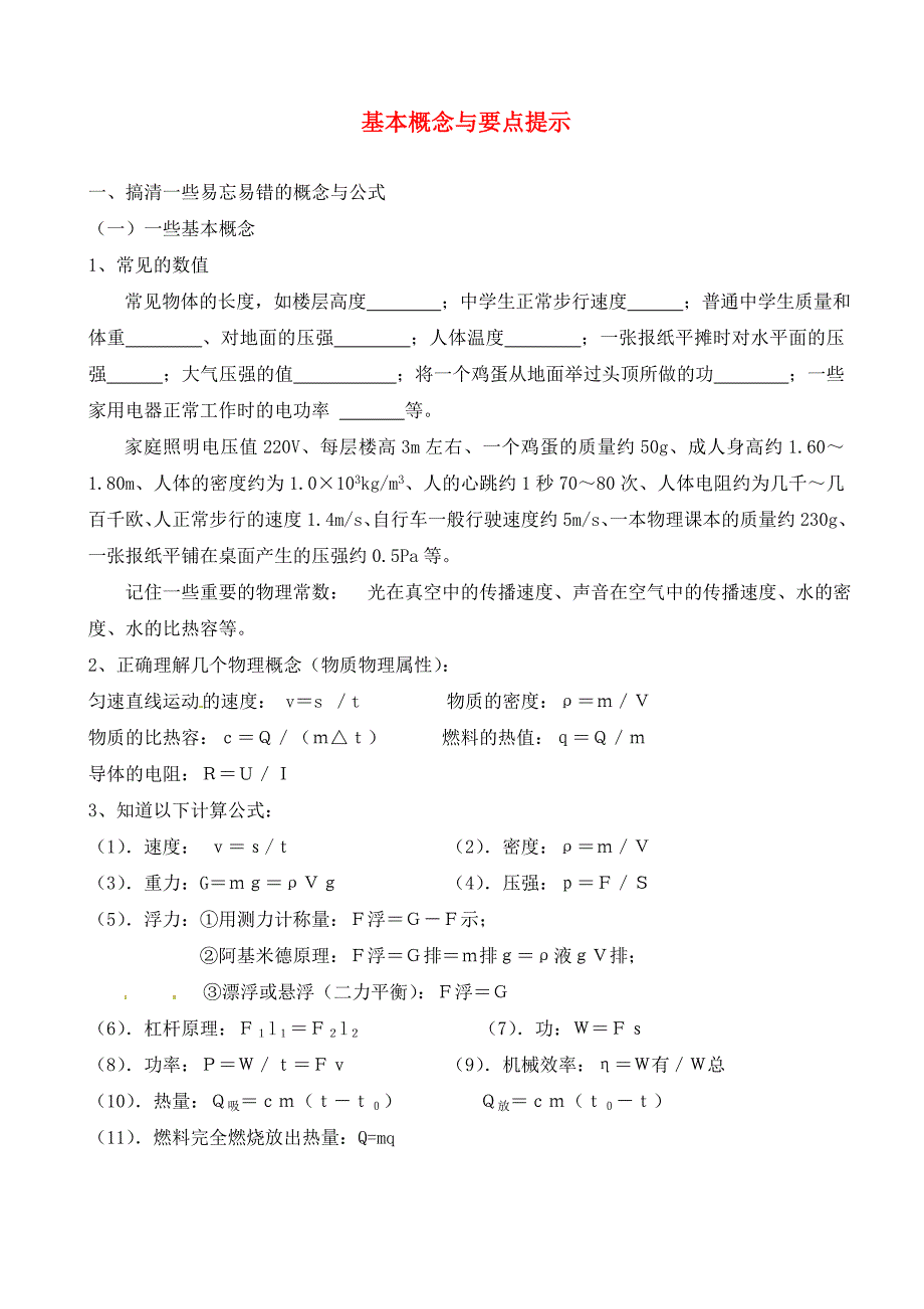 江苏省泰兴市新市初级中学九年级物理基本概念与要点提示_第1页