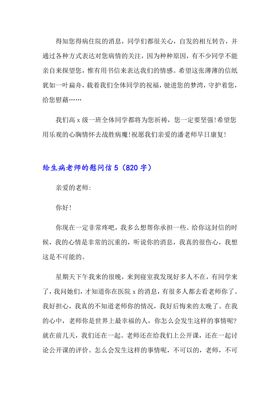 2023年给生病老师的慰问信14篇_第4页